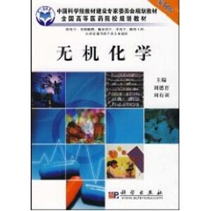 无机化学(案例版)(供药学专业使用)：侠名 著作 大中专理科化工 大中专 科学出版社 畅销书籍排行 新华正版