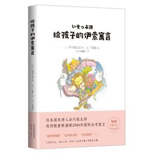 给孩子的伊索寓言(精) 作者:(日)谷川俊太郎 著 译者:(日)猿渡静子 译 外国现当代文学 文学 新蕾出版社 畅销书籍排行 新华正版