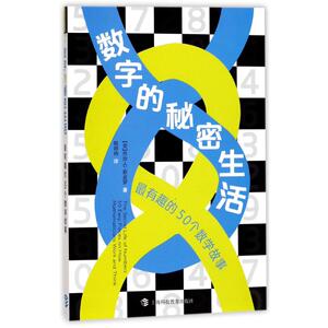 数字的秘密生活：(美)乔治·G·斯皮罗(George G.Szpiro) 著；郭婷玮 译 文教科普读物 文教 上海科技教育出版社