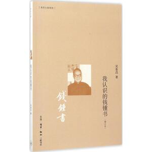 我认识的钱锺书 增订本 吴泰昌 著 杂文 文学 生活读书新知三联书店 畅销书籍排行 新华正版