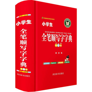 小学生全笔顺写字字典 彩色版：林波 编 汉语工具书 文教 四川辞书出版社 畅销书籍排行 新华正版
