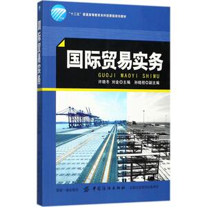 国际贸易实务 许晓冬,刘金 主编 商业贸易 经管、励志 中国纺织出版社 畅销书籍排行 新华正版
