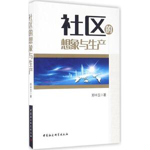 社区的想象与生产 郑中玉 著 著作 社会科学总论、学术 经管、励志 中国社会科学出版社 畅销书籍排行 新华正版
