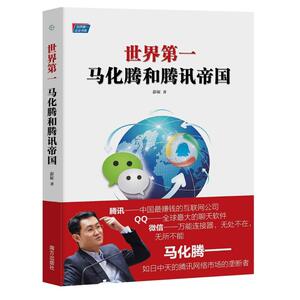 马化腾和腾讯帝国/世界第一 彭征 著作 管理实务 经管、励志 南方出版社 畅销书籍排行 新华正版