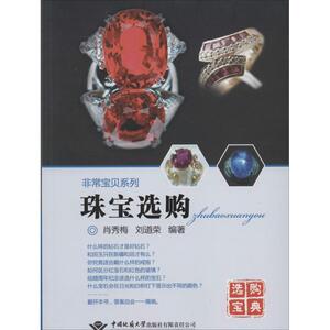 珠宝选购 无 著作 肖秀梅 等 编者 古董、玉器、收藏 艺术 中国地质大学出版社 畅销书籍排行 新华正版