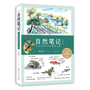 自然笔记(开启奇妙的自然探索之旅全新增订版) 芮东莉 著 少儿科普 少儿 湖南科学技术出版社 畅销书籍排行 新华正版
