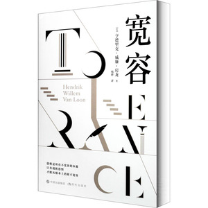 宽容 (美)亨德里克·威廉·房龙 著 杨晔 译 外国哲学 社科 现代出版社 畅销书籍排行 新华正版