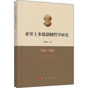 亚里士多德创制哲学研究 赵振羽 著 外国哲学 社科 人民出版社 畅销书籍排行 新华正版