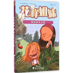 好玩的大自然 (法)克里斯托弗·卡泽诺夫 著;黄爱玲 译 著 卡通漫画 少儿 浙江大学出版社 畅销书籍排行 新华正版
