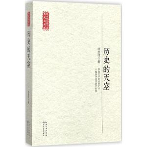 历史的天空 徐贵祥 著 历史、军事小说 文学 长江文艺出版社 畅销书籍排行 新华正版
