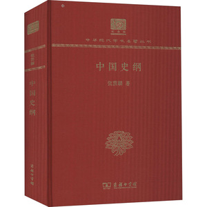 中国史纲 张荫麟 著 中国历史 社科 商务印书馆 畅销书籍排行 新华正版