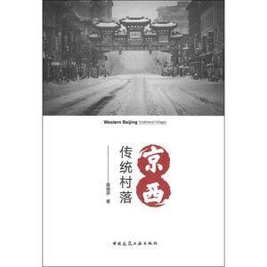 京西传统村落 席丽莎 著 建筑工程 专业科技 中国建筑工业出版社 9787112235612 畅销书籍排行 新华正版