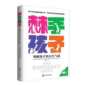 棘手孩子 理解孩子的天生气质：(美)斯坦利·图雷克(Stanley Turecki),(美)莱斯利·唐纳(Leslie Tonner) 著 彭丽洁 译 素质教育