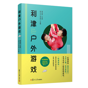 利津户外游戏 赵兰会等 著 智力开发 少儿 复旦大学出版社 畅销书籍排行 新华正版