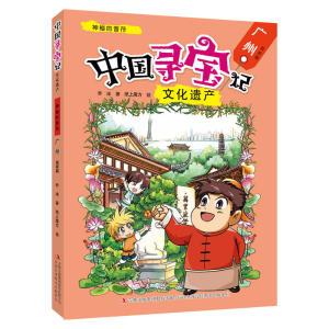 中国寻宝记 文化遗产 神秘的音符--广州 皇家篇作者:乔冰 著，纸上魔方 绘吉林出版集团股份有限公司
