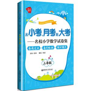 从小考、月考到大考：名校小学数学试卷集.每周过关+每月检测+期中期末.3年级 彭林 主编 著作 小学常备综合 文教