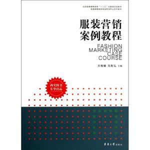 服装营销案例教程 万艳敏,吴海弘 编 著 轻纺 专业科技 东华大学出版社 9787566902641 畅销书籍排行 新华正版