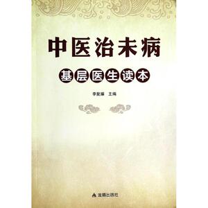 中医治未病基层医生读本 李复耀 中医各科 生活 金盾出版社 畅销书籍排行 新华正版