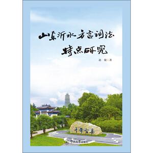 山东沂水方言词法研究：赵敏 著 语言－汉语 文教 暨南大学出版社 畅销书籍排行 新华正版