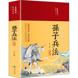 孙子兵法解析 丛云 著 金贝伦 编 中国古典小说、诗词 文学 北京燕山出版社 畅销书籍排行 新华正版