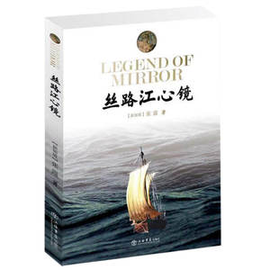 丝路江心镜 张露 著 中国科幻,侦探小说 文学 上海书店出版社 畅销书籍排行 新华正版