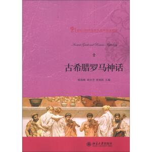 古希腊罗马神话：杨俊峰,黄洁芳,常俊跃 编 大中专文科社科综合 大中专 北京大学出版社 畅销书籍排行 新华正版