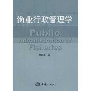渔业行政管理学 刘新山？ 著 科技综合 生活 海洋出版社 畅销书籍排行 新华正版