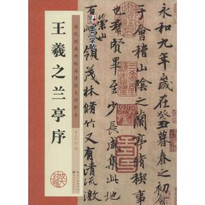 王羲之兰亭序 无 著作 墨点字帖 编者 毛笔书法 艺术 湖北美术出版社 畅销书籍排行 新华正版