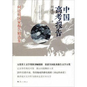 中国高考报告 何建明 著 杂文 文学 漓江出版社 畅销书籍排行 新华正版