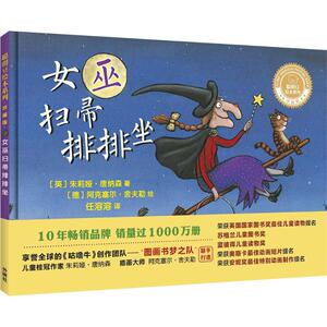 女巫扫帚排排坐 (英)朱莉娅·唐纳森(Julia Donaldson) 著；(德)阿克塞尔·舍夫勒(Axel Scheffler) 绘；任溶溶 译 绘本 少儿