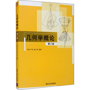 几何学概论(第2版)：罗淼、严虹、廖义琴 著 大中专文科经管 大中专 清华大学出版社 畅销书籍排行 新华正版
