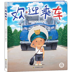 欢迎乘车 (日)茂利胜彦 著 猫小眠 译 绘本 少儿 江苏凤凰美术 畅销书籍排行 新华正版