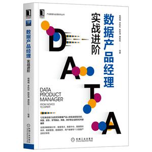 数据产品经理:实战进阶 杨楠楠李凯东陈新涛萧饭饭等 著 专业科技 机械工业出版社 9787111662396 畅销书籍排行 新华正版