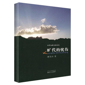 旷代的忧伤/林贤治散文随笔选 林贤治 著 社会科学总论、学术 经管、励志 江苏人民出版社 畅销书籍排行 新华正版