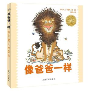像爸爸一样(精)(NEW)/绘本花园 (英)大卫？梅林 著作 林昕 译者 绘本 少儿 上海文化出版社 畅销书籍排行 新华正版