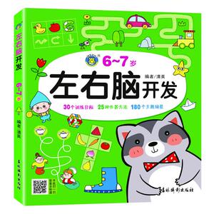 左右脑开发.6～7岁 清英 著 智力开发 少儿 吉林摄影出版社 畅销书籍排行 新华正版