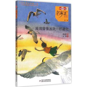 玻璃窗像冰块一样融化 董宏猷 著;金鳞 绘 著 儿童文学 少儿 中国少年儿童出版社 畅销书籍排行 新华正版