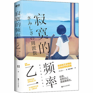 寂寞的频率 (日)乙一 著 杨爽,秦刚 译 文学 浙江人民出版社 畅销书籍排行 新华正版