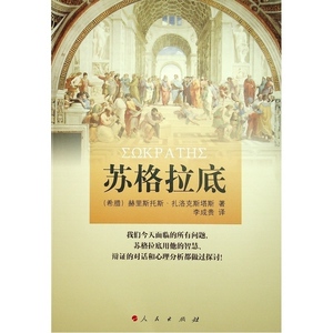 苏格拉底 （希腊）赫里斯托斯?扎洛克斯塔斯 著 李成贵 译 外国哲学 社科 人民出版社 畅销书籍排行 新华正版