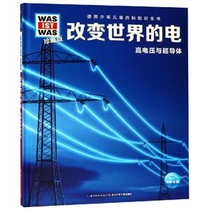 改变世界的电/什么是什么.珍藏版第3辑 劳拉·黑恩曼 著 林碧清 译 少儿科普 少儿 长江少年儿童出版社 畅销书籍排行 新华正版