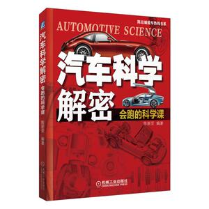 汽车科学解密:会跑的科学课 陈新亚 著 交通运输 专业科技 机械工业出版社 9787111617242 畅销书籍排行 新华正版