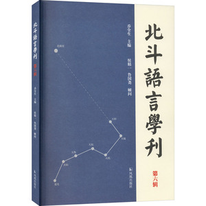 北斗语言学刊 第6辑：乔全生 编 语言－汉语 文教 凤凰出版社 畅销书籍排行 新华正版