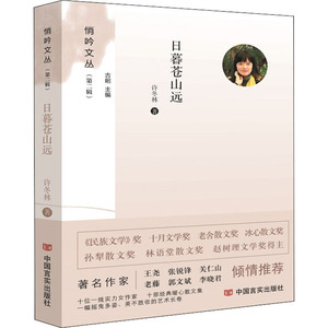日暮苍山远 许冬林 著 古耜 编 散文 文学 中国言实出版社 畅销书籍排行 新华正版