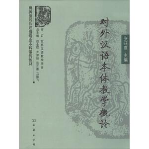 对外汉语本体教学概论：张旺熹 编 著 语言－汉语 文教 商务印书馆 畅销书籍排行 新华正版