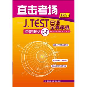 直击考场 张洪梅 等 著作 外语－日语 文教 外语教学与研究出版社 畅销书籍排行 新华正版