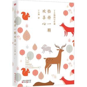 丁立梅的写作课 捡得一颗欢喜心：丁立梅 著 中学作文 文教 东方出版社 畅销书籍排行 新华正版