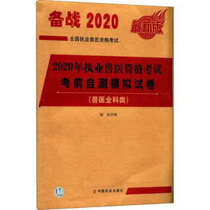 2020年执业兽医资格考试(兽医全科类)考前自测模拟试卷 最新版 陈明勇 编 兽医 专业科技 中国农业出版社 9787109270374