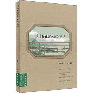 读《醉花窗医案》笔记 陈腾飞,王帅 著 中医各科 生活 人民卫生出版社 畅销书籍排行 新华正版