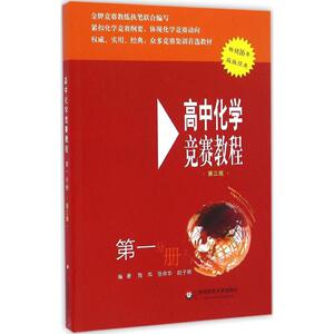 高中化学竞赛教程：(第3版)第1分册 施华,张命华,赵子明 编著 著 高中化学奥赛 文教 华东师范大学出版社 畅销书籍排行 新华正版