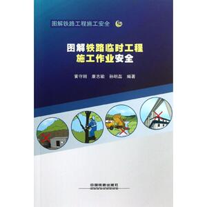 图解铁路临时工程施工作业安全 黄守刚,康志瑜,孙明磊 著 交通运输 专业科技 中国铁道出版社 9787113170660